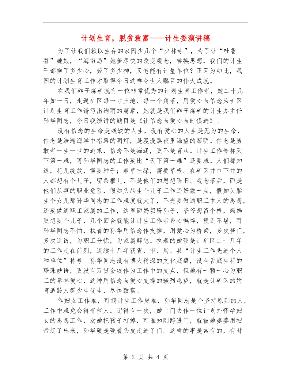 计划生育-脱贫致富-计生委演讲稿_第2页