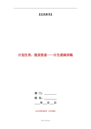 计划生育-脱贫致富-计生委演讲稿