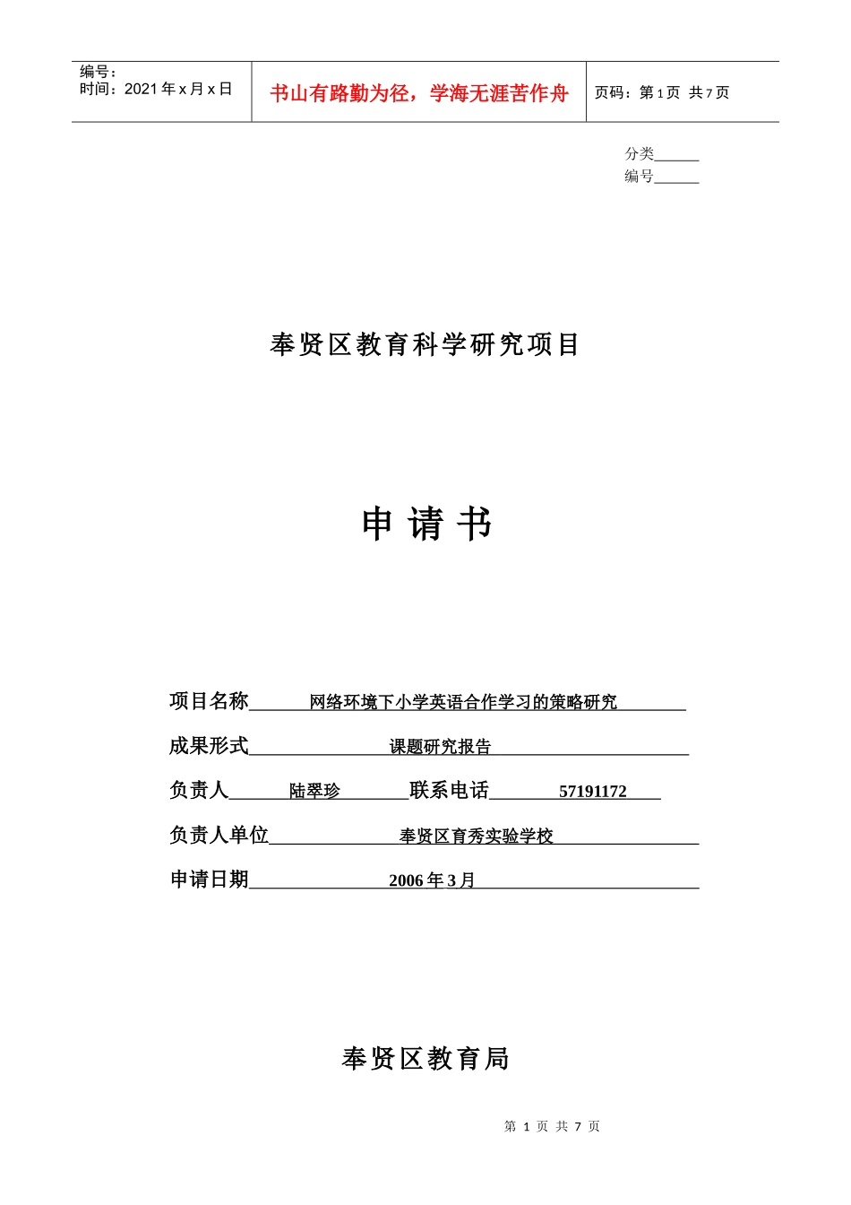 项目名称网络环境下小学英语合作学习的策略研究_第1页
