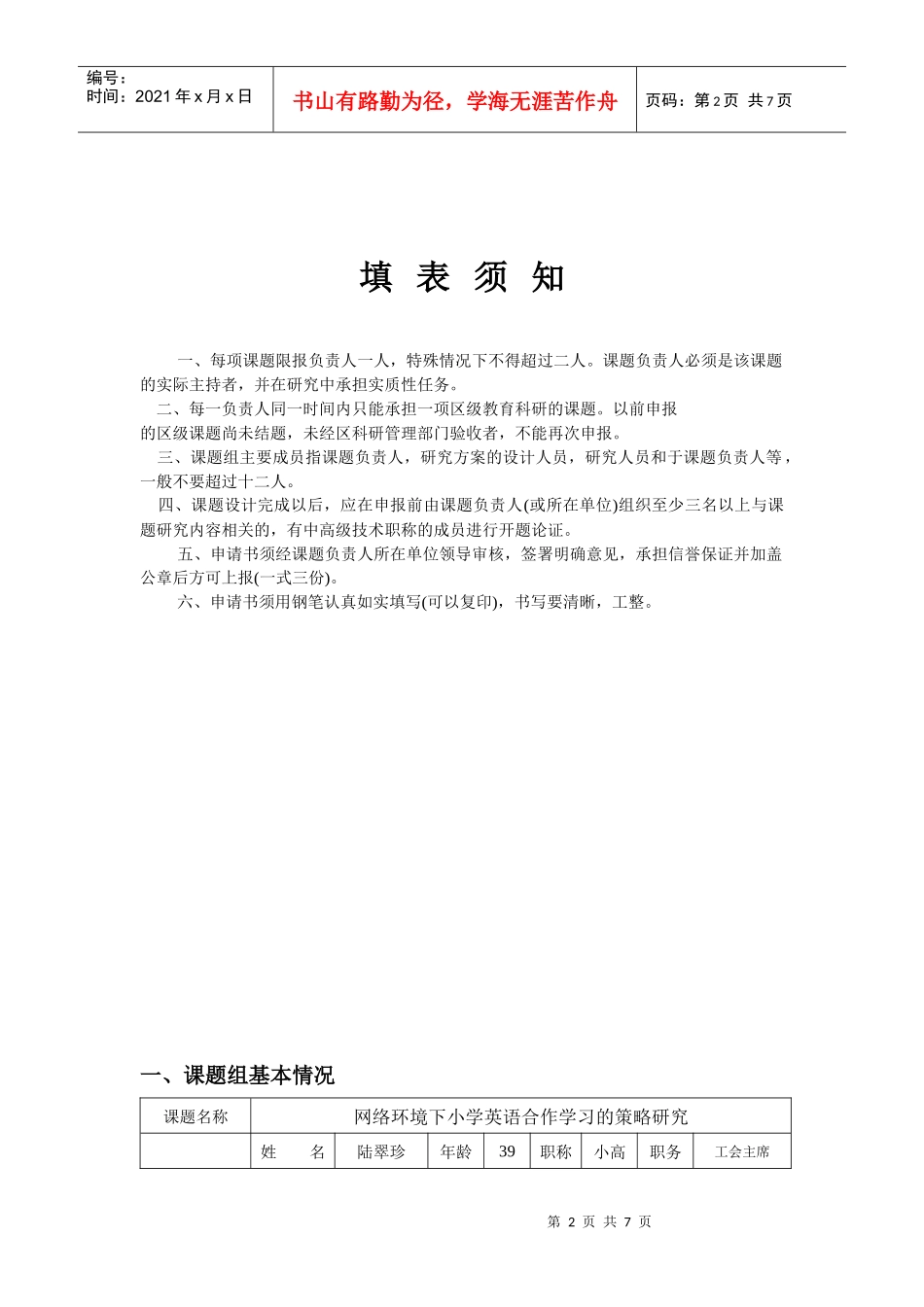 项目名称网络环境下小学英语合作学习的策略研究_第2页