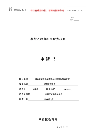 项目名称网络环境下小学英语合作学习的策略研究