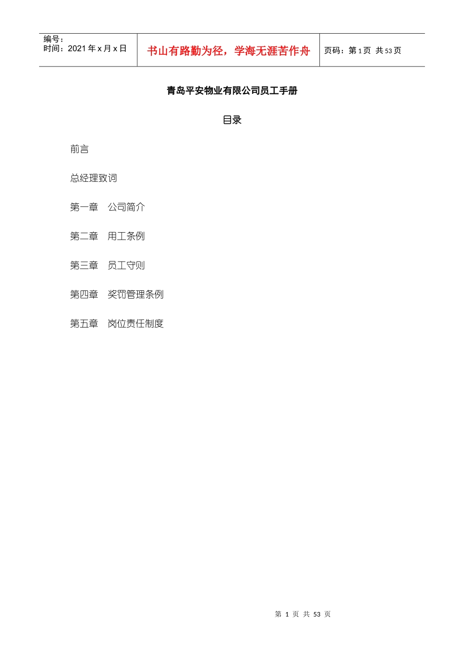 青岛某物业公司员工手册_第1页