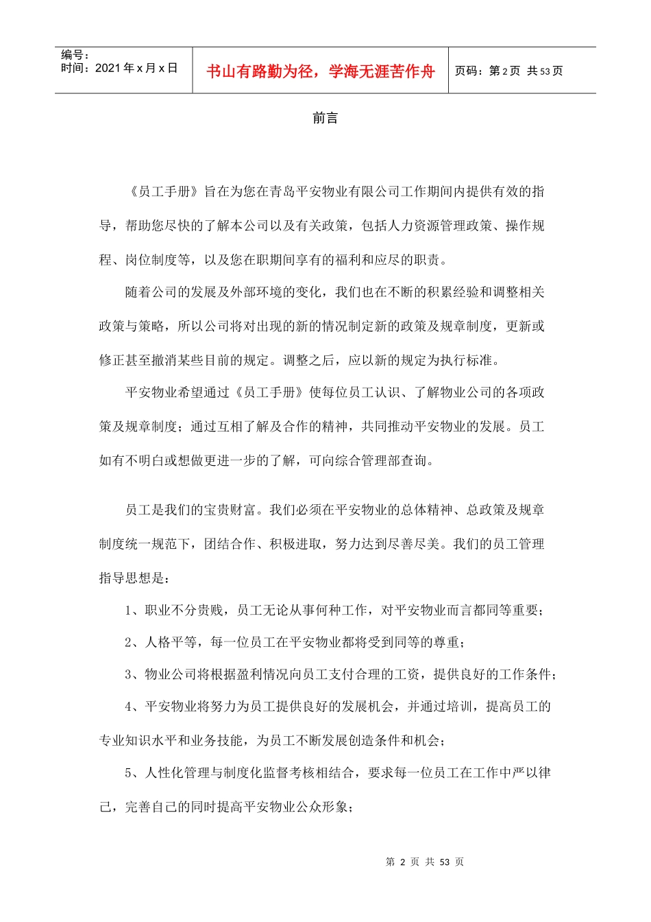 青岛某物业公司员工手册_第2页