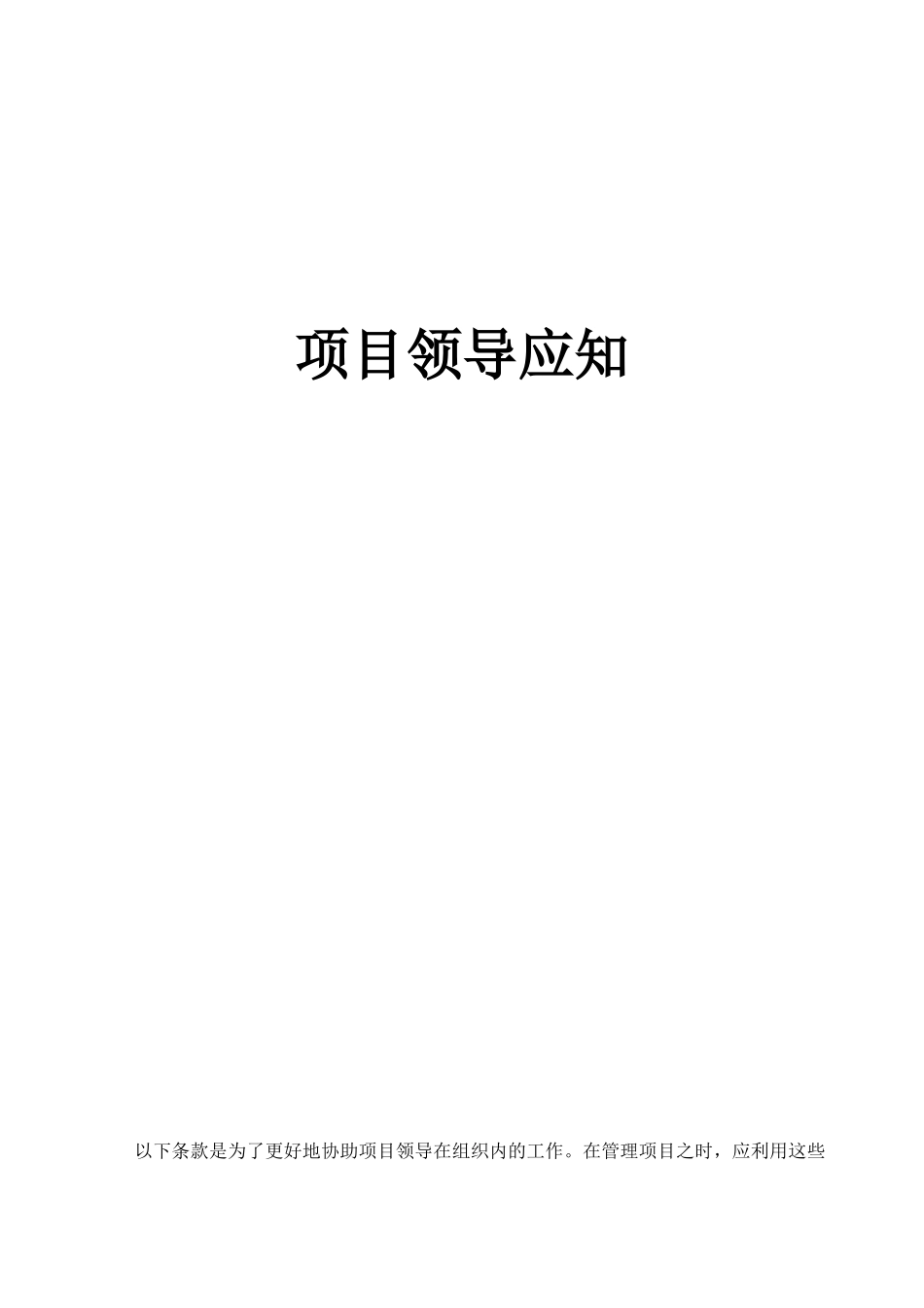 项目领导应知_第1页