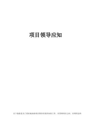 项目领导应知