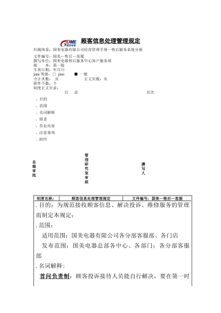 顾客信息处理管理制度