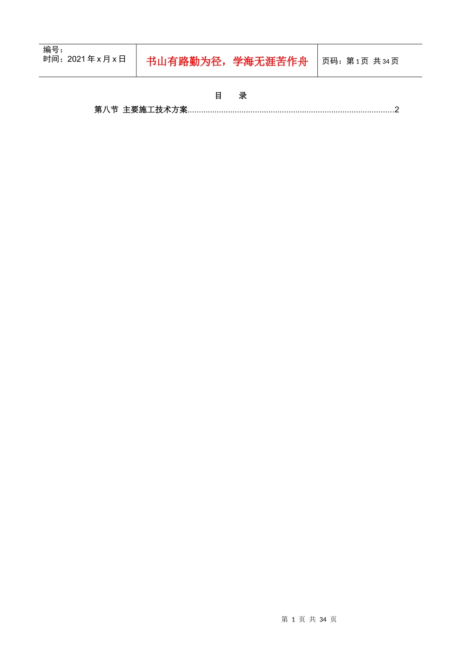 顶管施工组织设计（DOC32页）_第1页