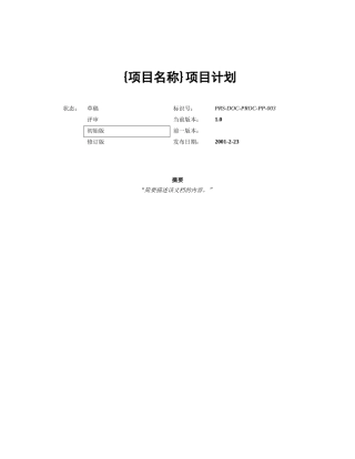 项目计划模板 v10