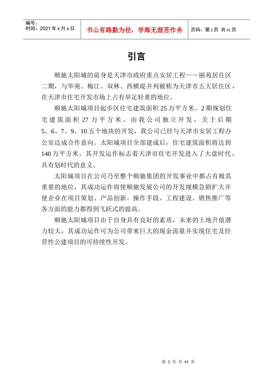 顺驰太阳城二期可行性研究报告_第2页