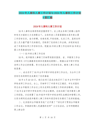 2024年人事科人事工作计划与2024年人事科工作计划4篇汇编