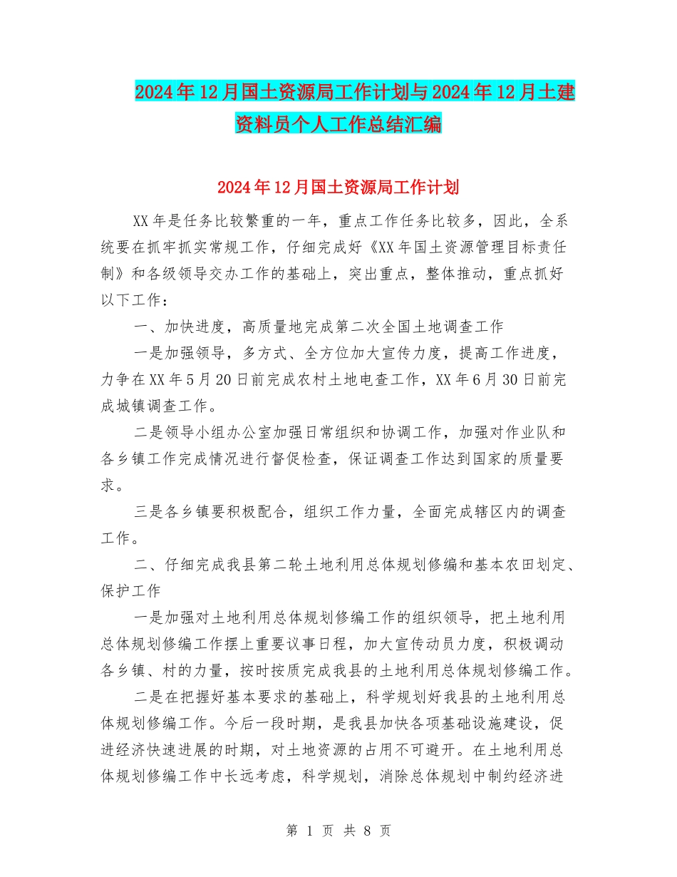 2024年12月国土资源局工作计划与2024年12月土建资料员个人工作总结汇编_第1页