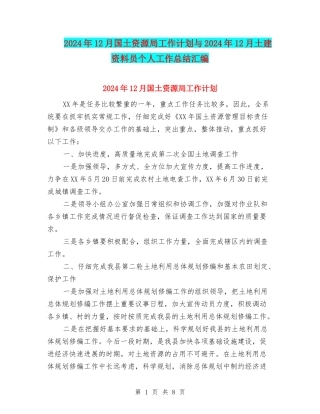 2024年12月国土资源局工作计划与2024年12月土建资料员个人工作总结汇编