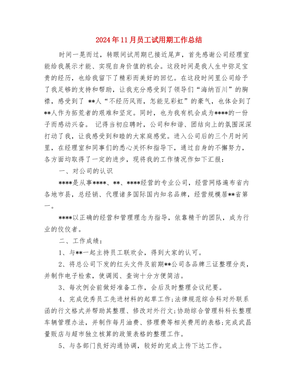 2024年11月员工年终工作总结与2024年11月员工试用期工作总结2汇编_第3页