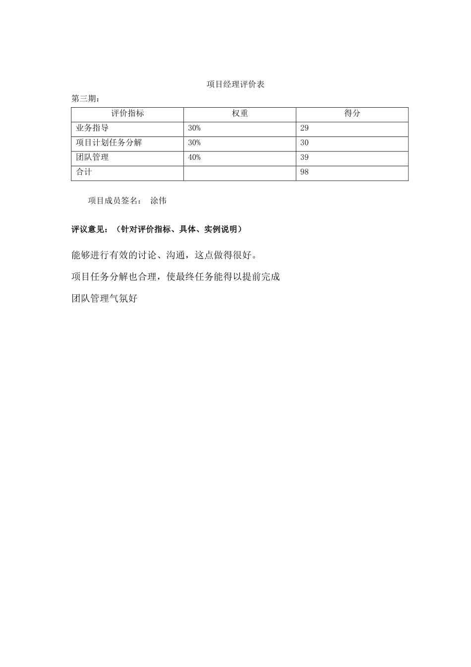 项目经理评价表-6_第1页