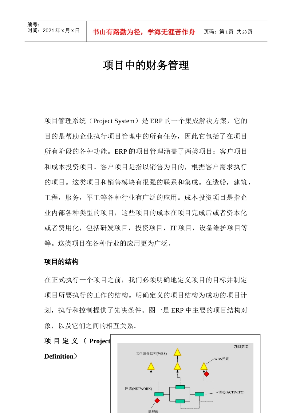项目中的财务管理(1)(doc 25)_第1页