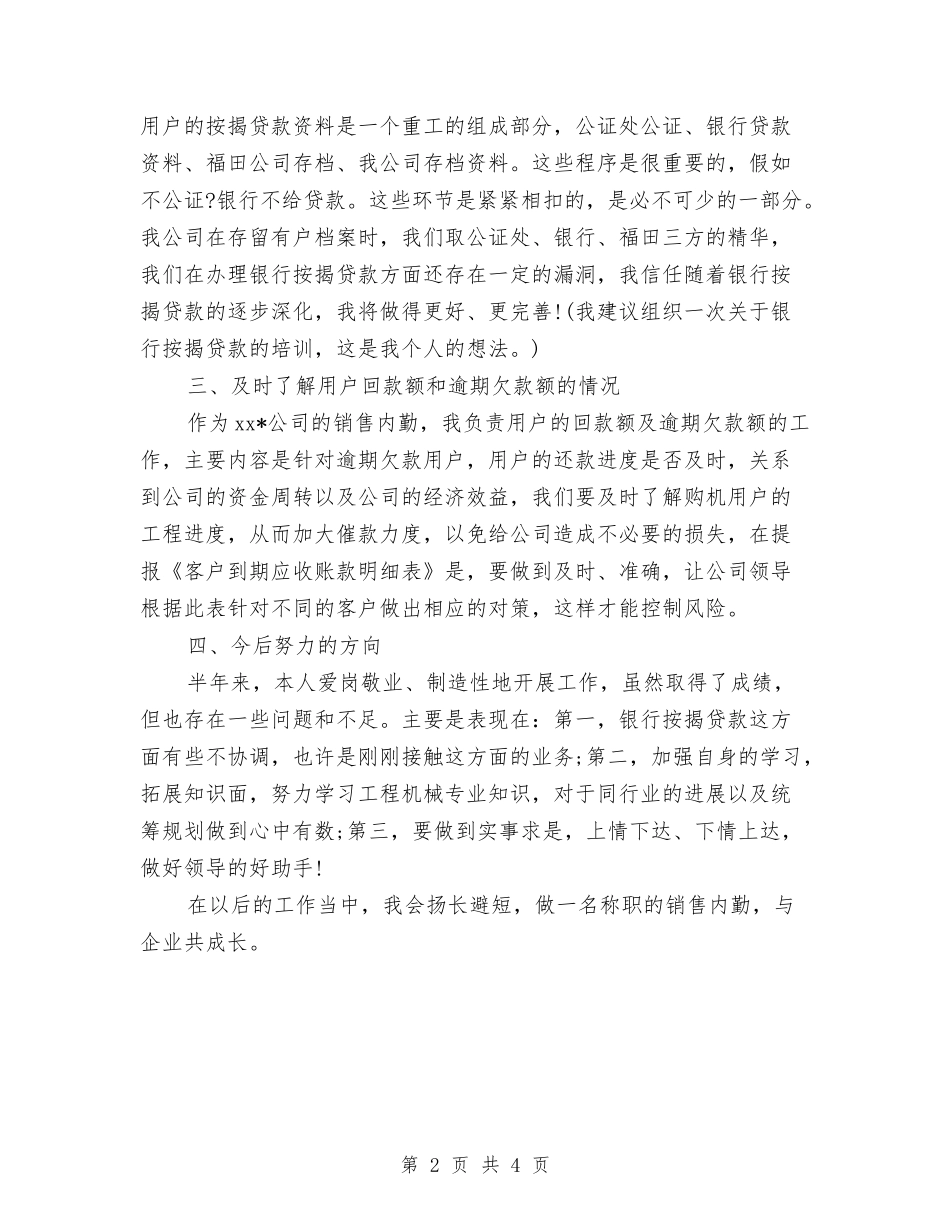 2024年销售内勤工作计划与2024年销售助理工作计划范文汇编_第2页