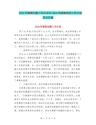 2024年销售内勤工作计划与2024年销售助理工作计划范文汇编