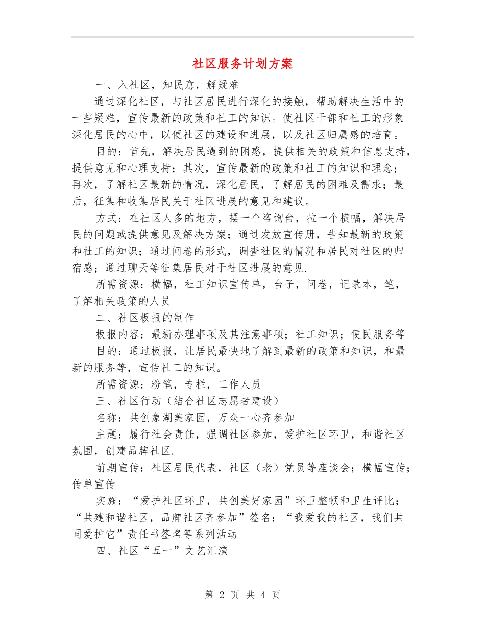 社区服务计划方案_第2页