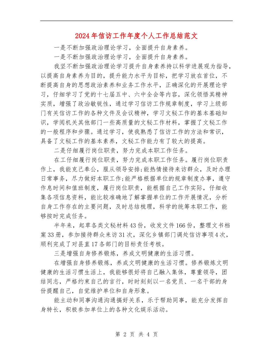 2024年信访工作年度个人工作总结范文【最新版】_第2页