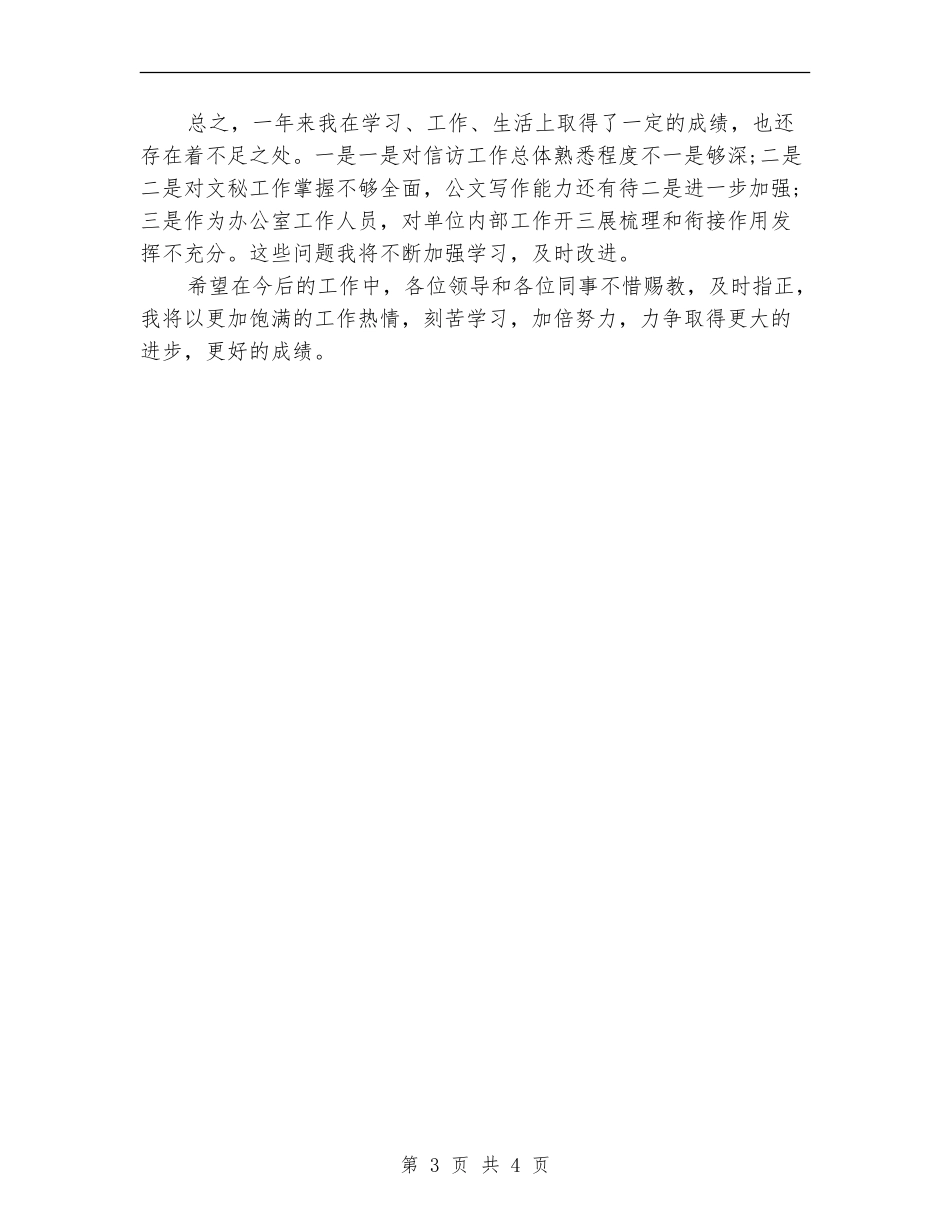 2024年信访工作年度个人工作总结范文【最新版】_第3页