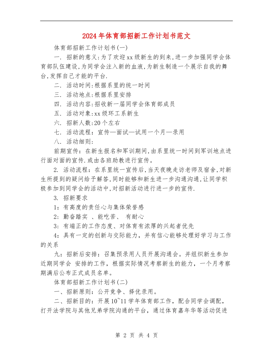 2024年体育部招新工作计划书范文_第2页