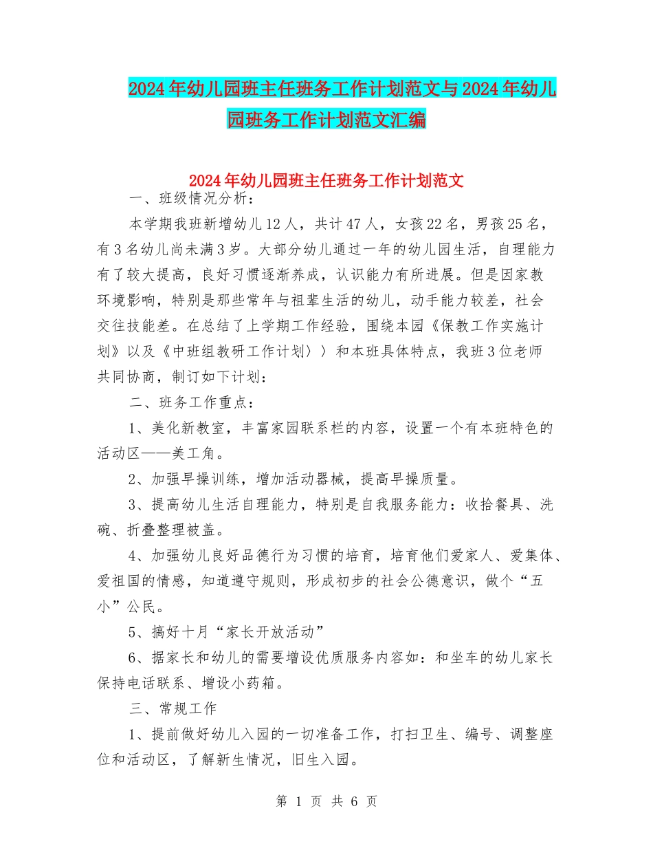 2024年幼儿园班主任班务工作计划范文与2024年幼儿园班务工作计划范文汇编_第1页