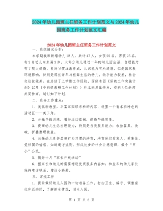 2024年幼儿园班主任班务工作计划范文与2024年幼儿园班务工作计划范文汇编