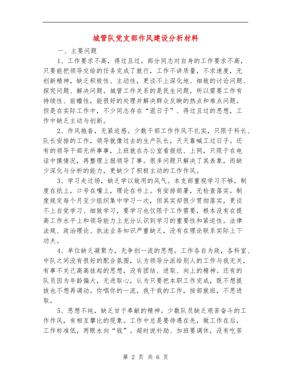 城管队党支部作风建设分析材料_第2页