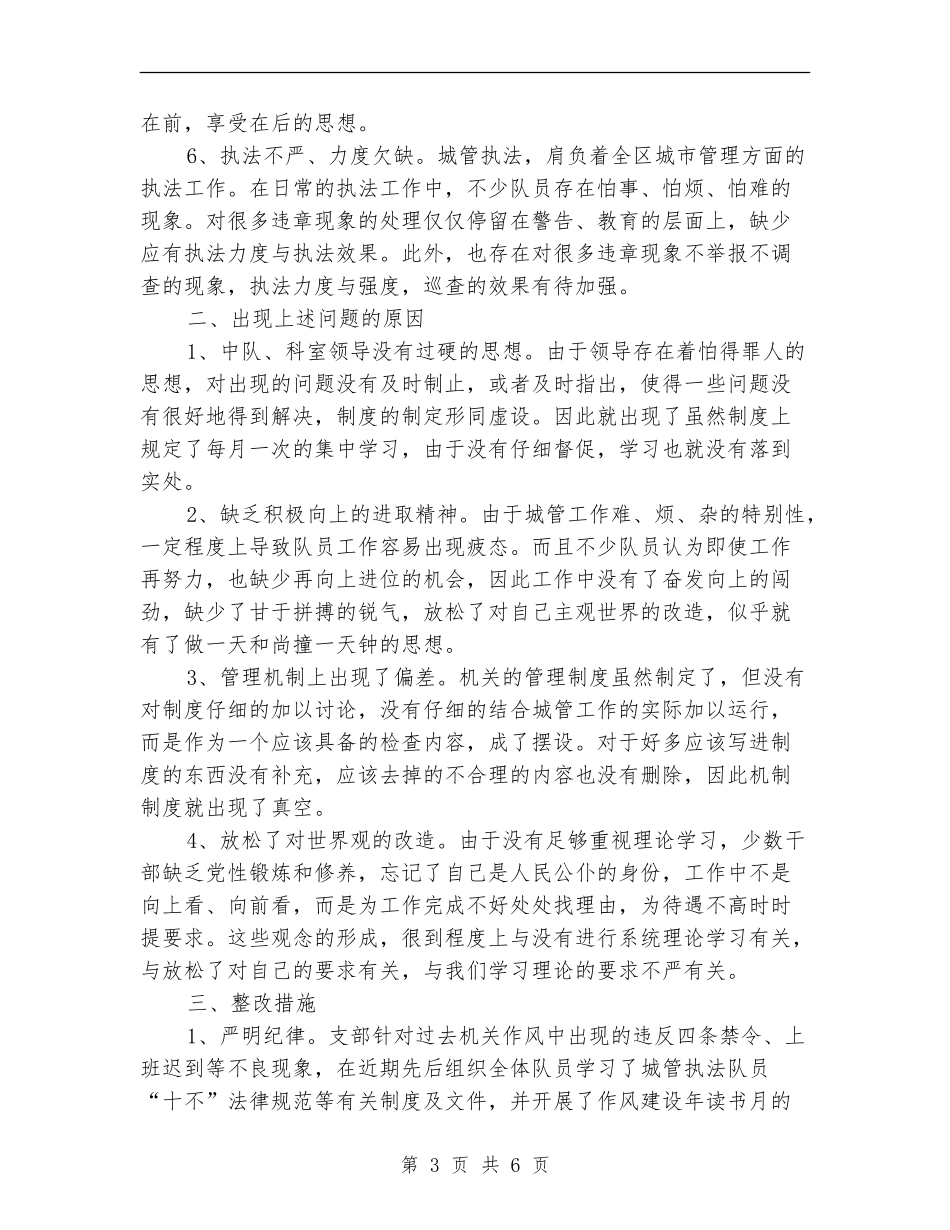 城管队党支部作风建设分析材料_第3页