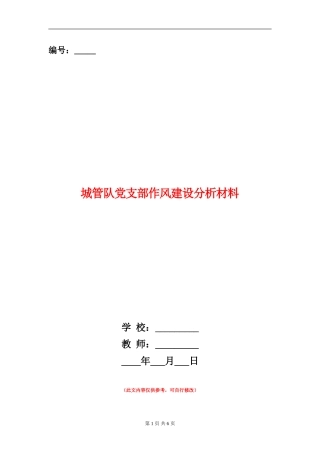 城管队党支部作风建设分析材料