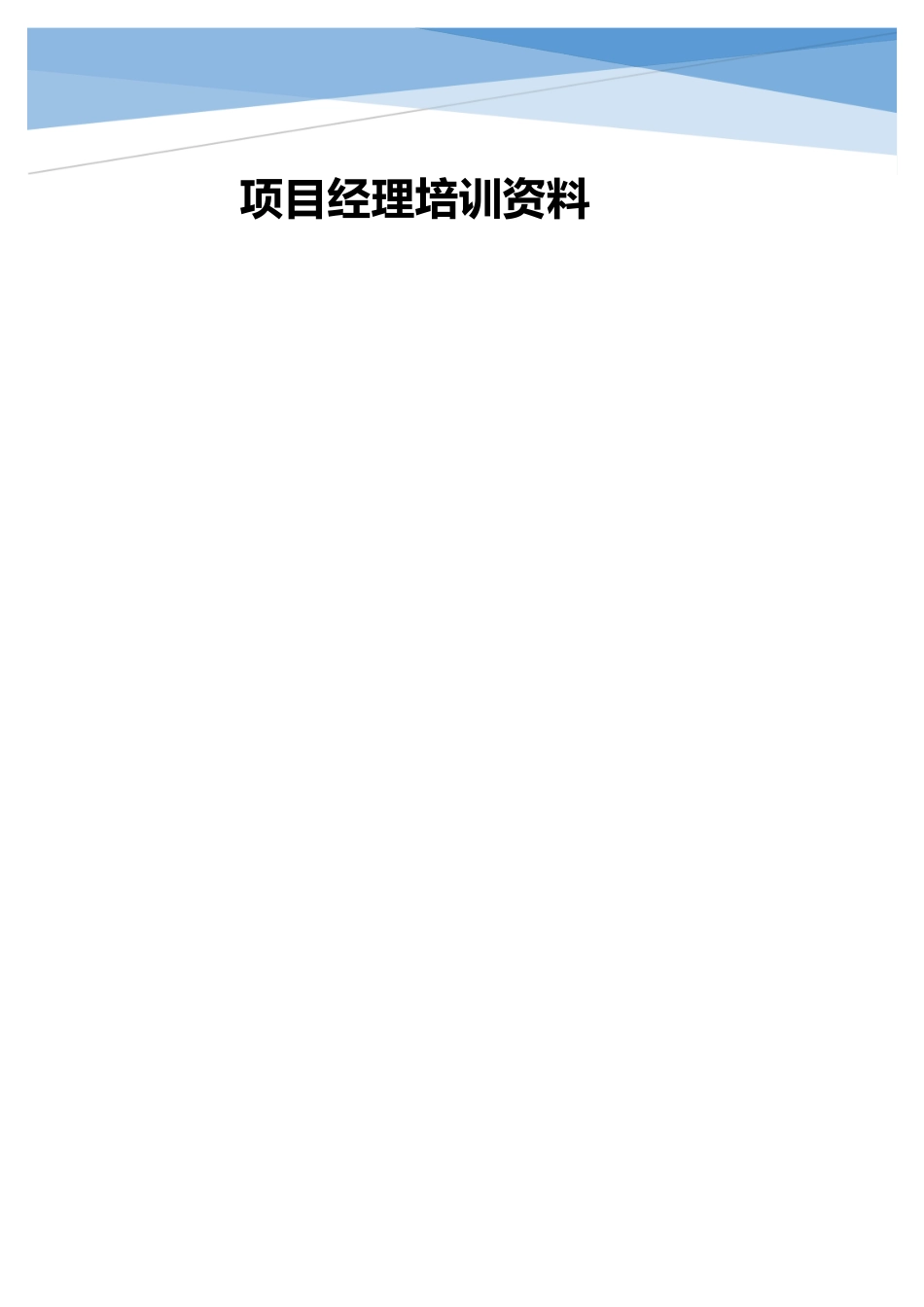 项目经理培训(DOC59页)_第1页