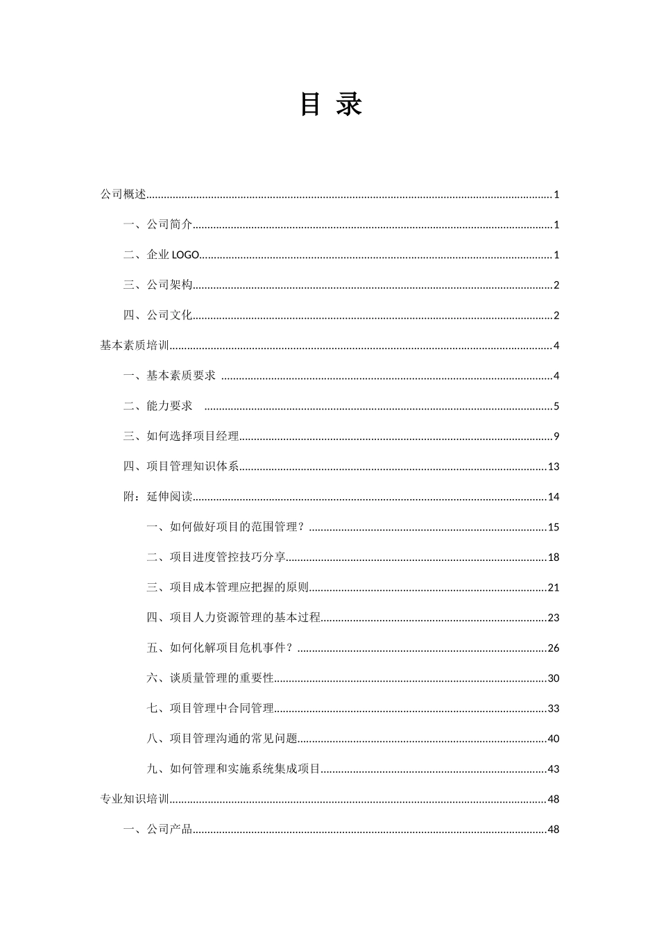 项目经理培训(DOC59页)_第3页