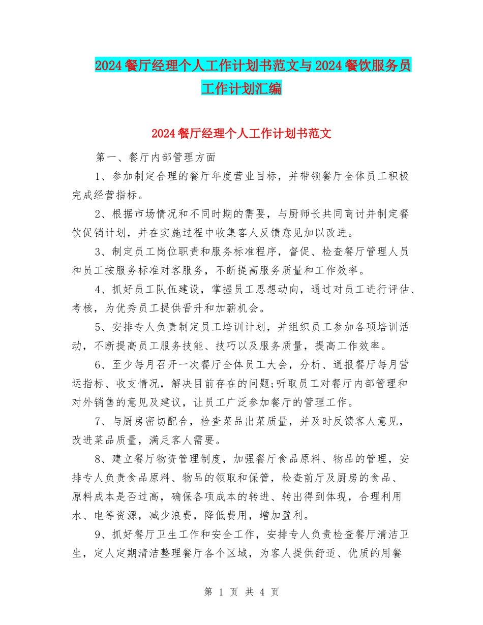 2024餐厅经理个人工作计划书范文与2024餐饮服务员工作计划汇编_第1页