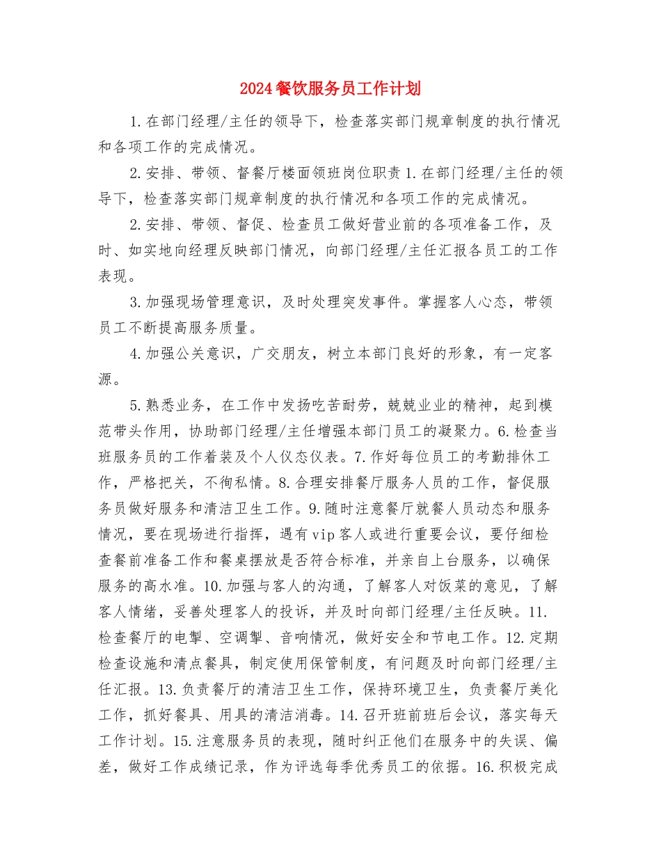 2024餐厅经理个人工作计划书范文与2024餐饮服务员工作计划汇编_第3页