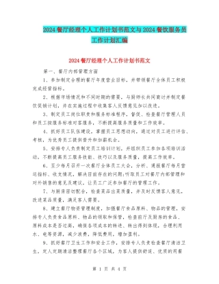 2024餐厅经理个人工作计划书范文与2024餐饮服务员工作计划汇编