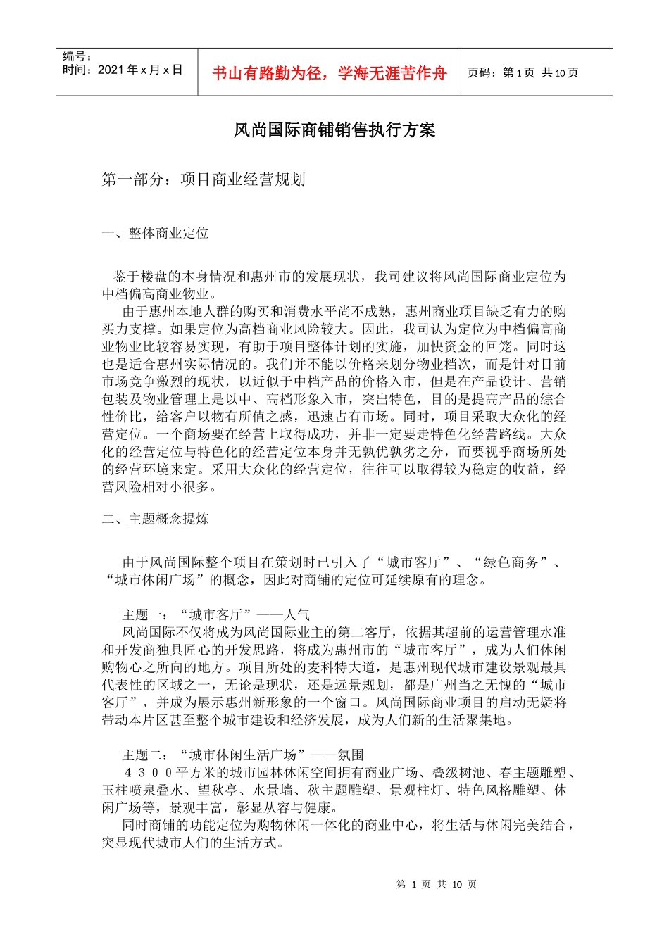 风尚国际招商执行方案[1]_第1页