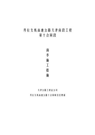 雨季施工措施[1]