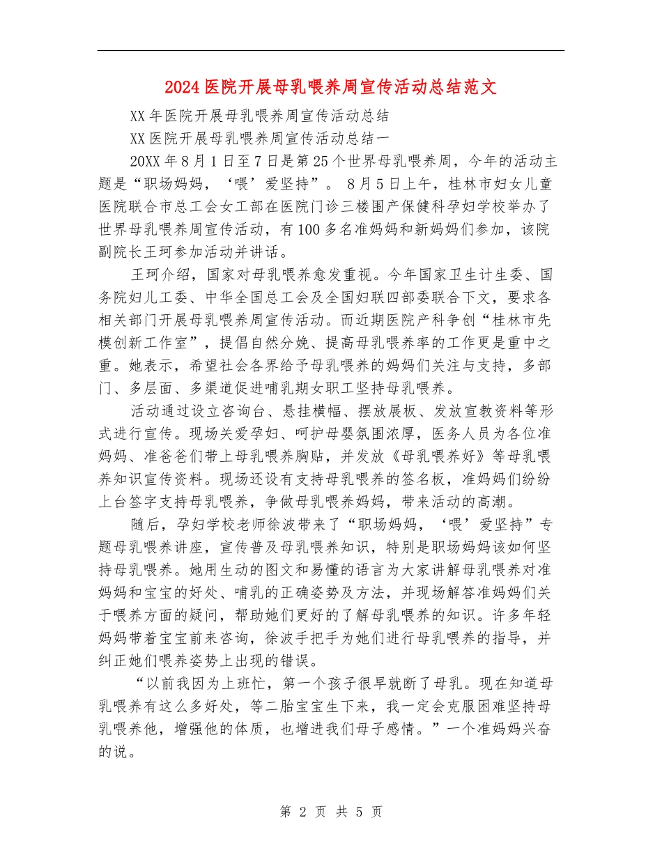 2024医院开展母乳喂养周宣传活动总结范文_第2页