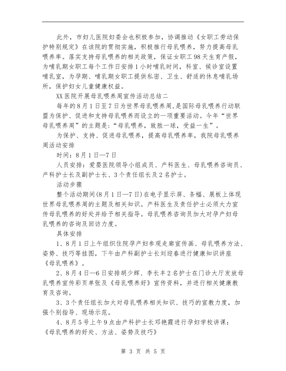 2024医院开展母乳喂养周宣传活动总结范文_第3页