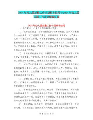 2024年幼儿园后勤工作计划样本结尾与2024年幼儿园后勤工作计划精编汇编