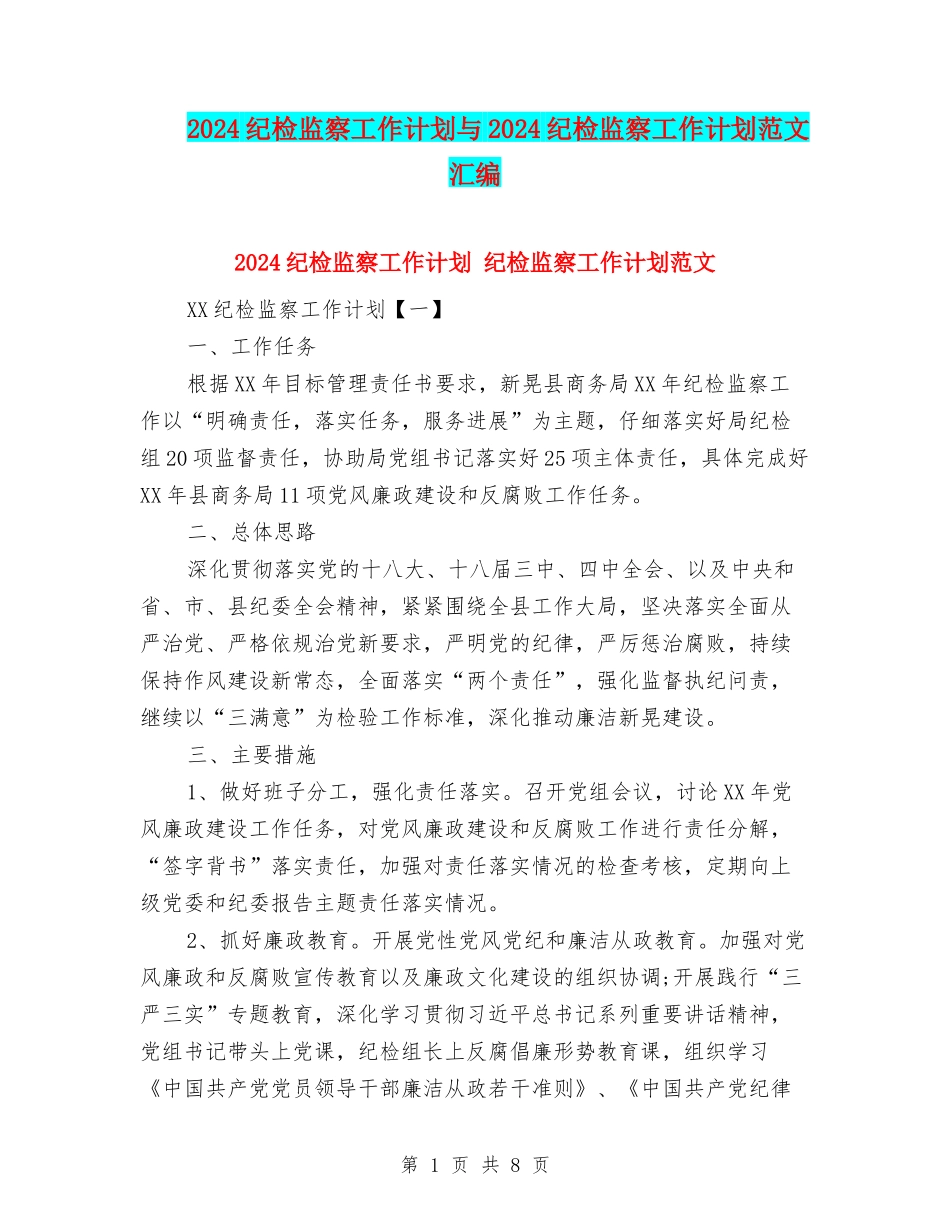2024纪检监察工作计划与2024纪检监察工作计划范文汇编_第1页