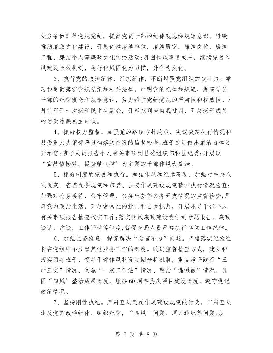 2024纪检监察工作计划与2024纪检监察工作计划范文汇编_第2页