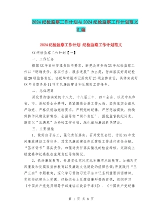 2024纪检监察工作计划与2024纪检监察工作计划范文汇编