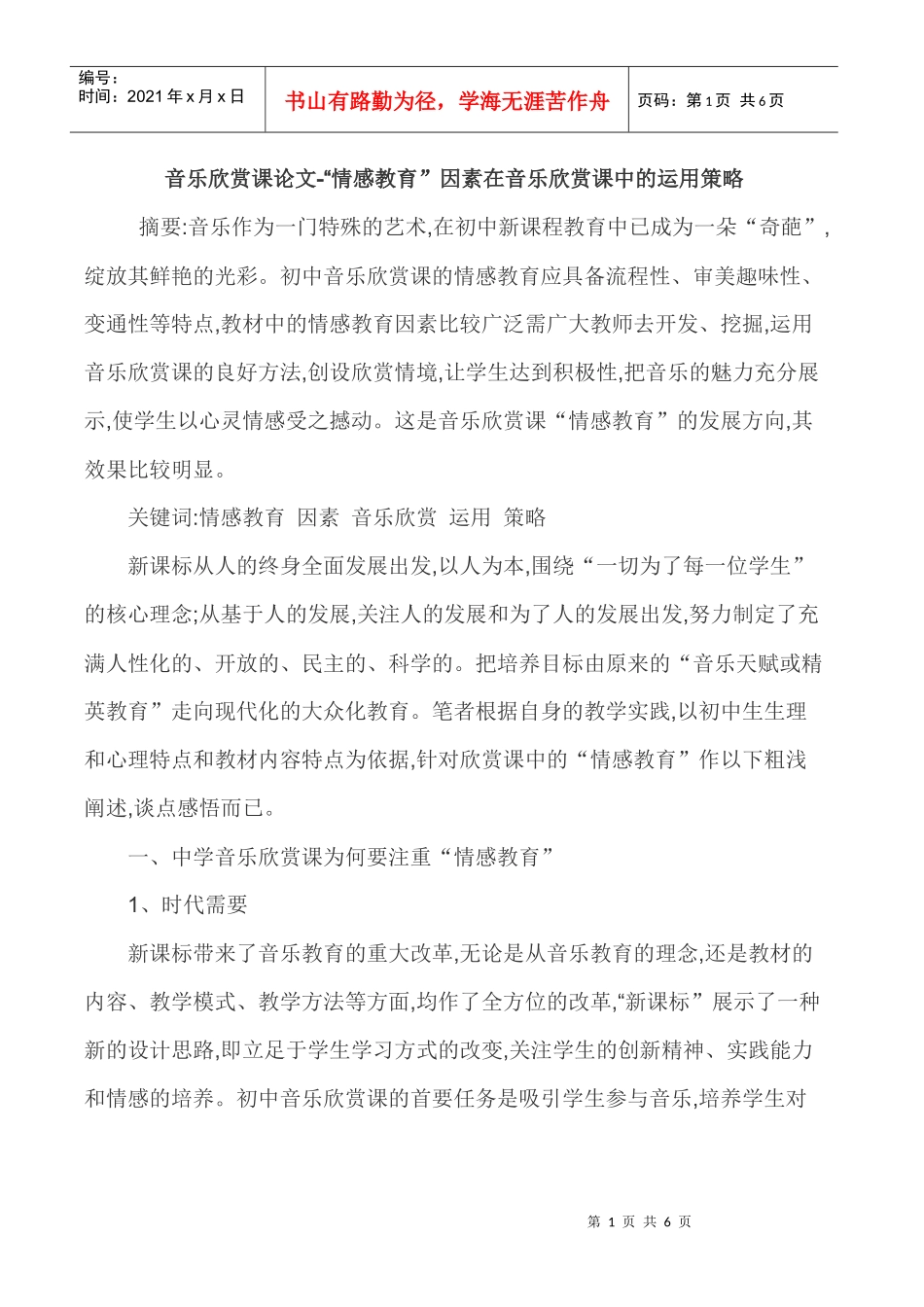 音乐欣赏课论文-“情感教育”因素在音乐欣赏课中的运用策略_第1页