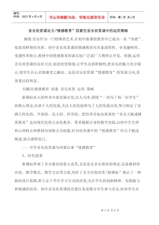 音乐欣赏课论文-“情感教育”因素在音乐欣赏课中的运用策略