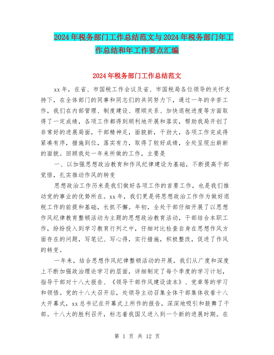 2024年税务部门工作总结范文与2024年税务部门年工作总结和年工作要点汇编_第1页