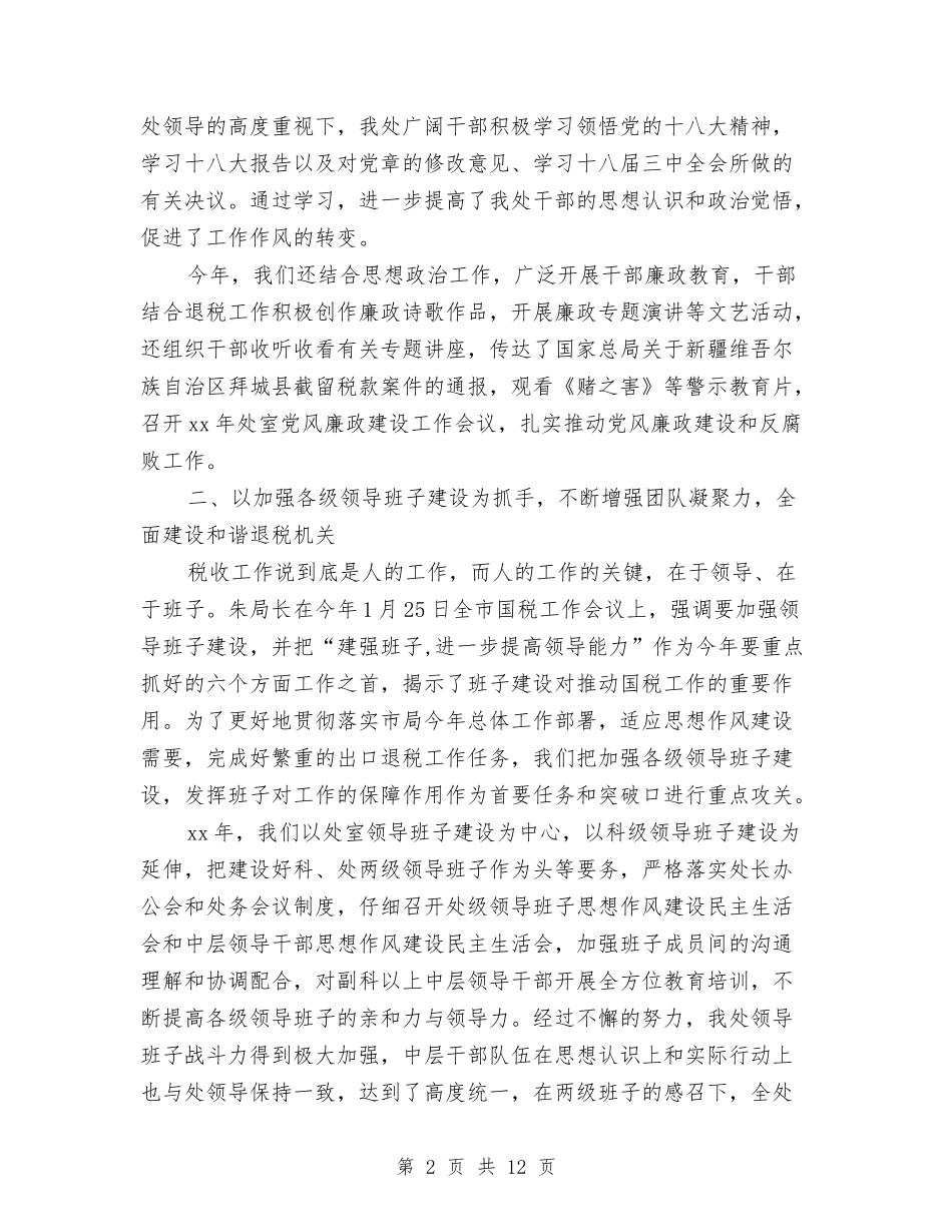 2024年税务部门工作总结范文与2024年税务部门年工作总结和年工作要点汇编_第2页