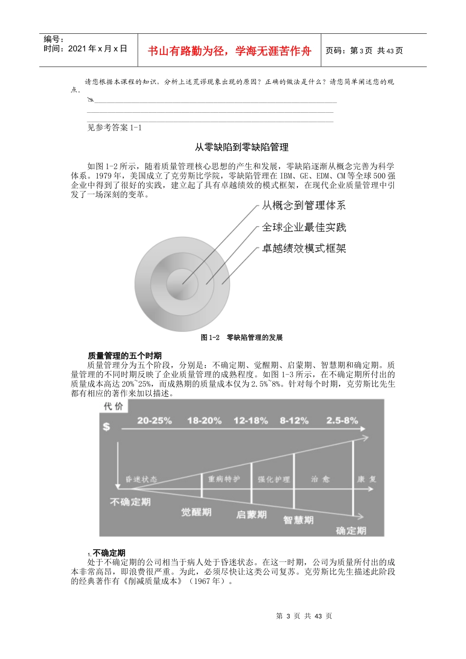 零缺陷现代质量经营新思维概述_第3页