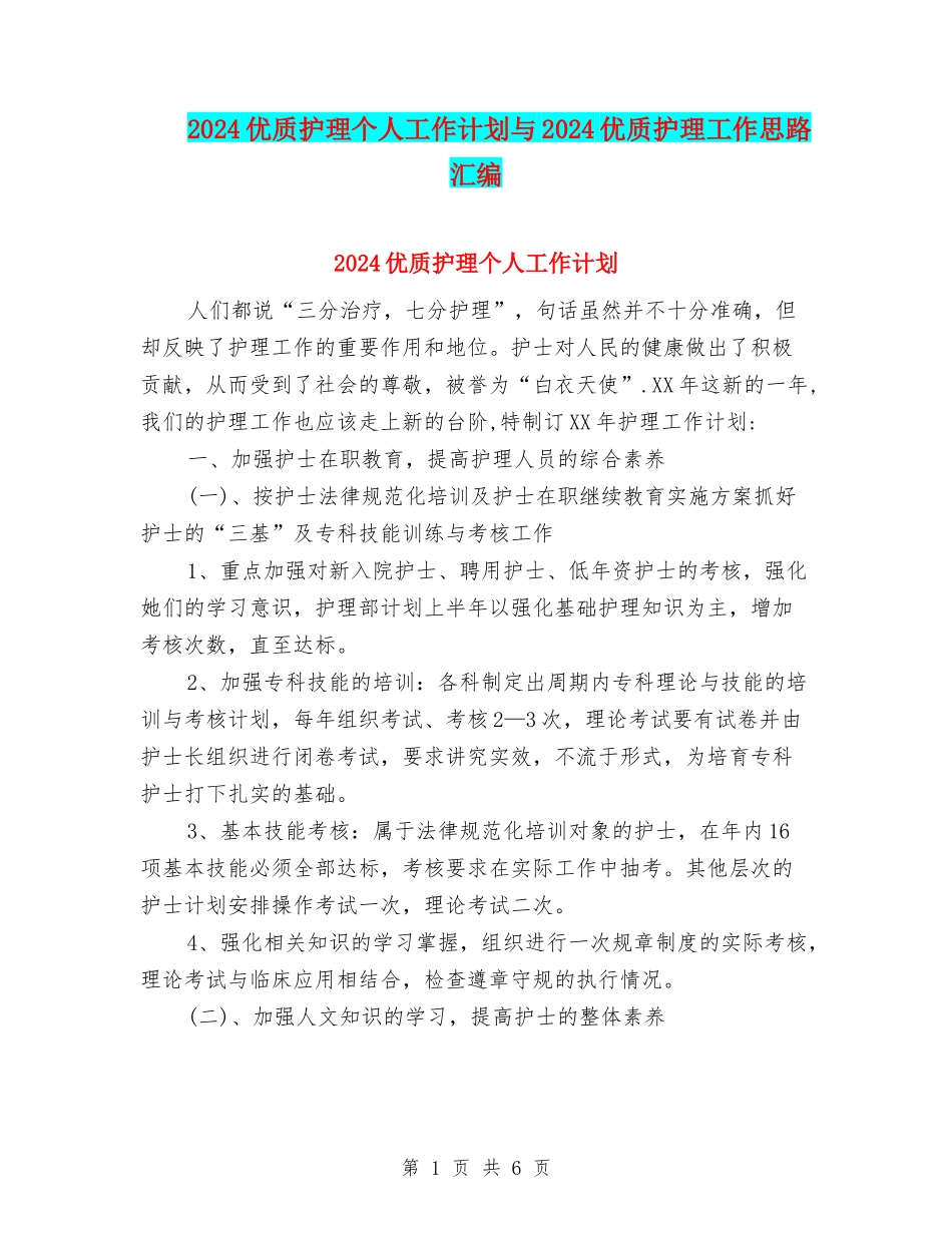 2024优质护理个人工作计划与2024优质护理工作思路汇编_第1页