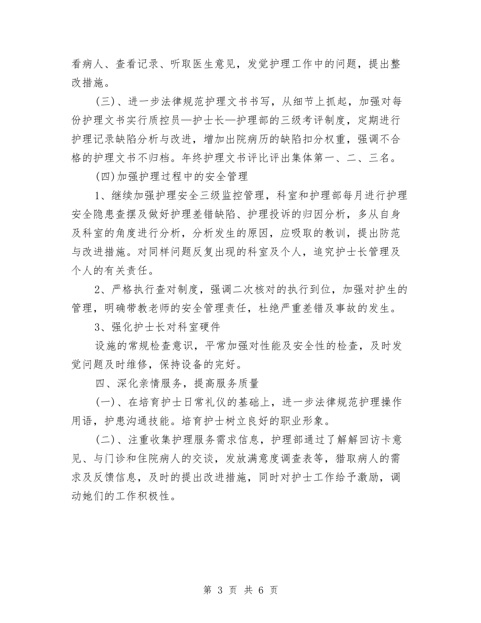 2024优质护理个人工作计划与2024优质护理工作思路汇编_第3页